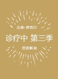 诊疗中 第三季