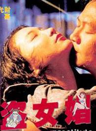 男盗女娼(1992)