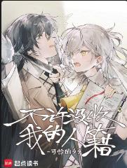 不许没收我的人籍