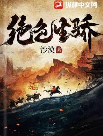 绝色生骄