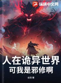 人在诡异世界,可我是邪修啊