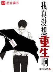我真没想重生啊