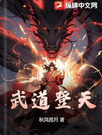 武道登天
