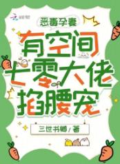 恶毒孕妻有空间，七零大佬掐腰宠