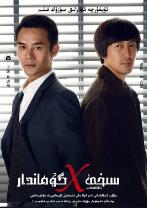 中国版嫌疑人X的献身