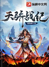 天骄战纪