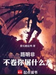 路明非,不卷你屠什么龙!