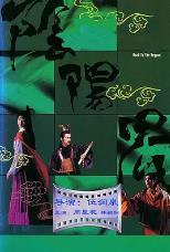 阴阳界‎ 周星驰版(1987)