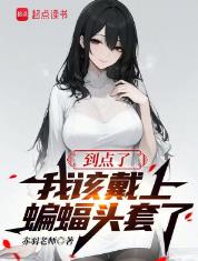 到点了,我该戴上蝙蝠头套了