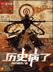 历史病了