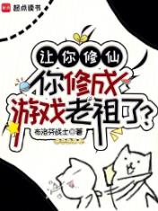 让你修仙,你修成游戏老祖了?