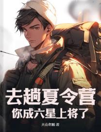 去趟夏令营,你成六星上将了?