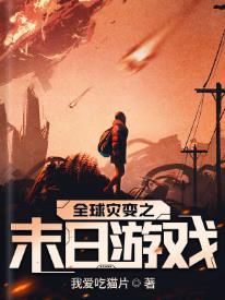 全球灾变之末日游戏