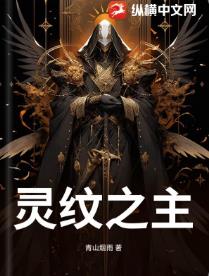 灵纹之主