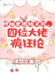 修仙老祖娇又软,四位大佬疯狂抢