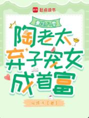 重生八零:陶老太弃子宠女成首富