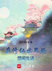 在修仙世界的悠闲生活