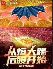 从恒大踢后腰开始