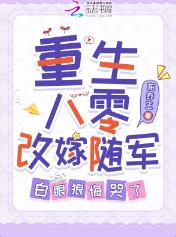 重生八零改嫁随军，白眼狼悔哭了