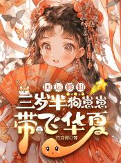 国运修仙:三岁半狗崽崽带飞华夏