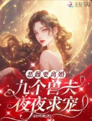 恶雌要离婚,九个兽夫夜夜求宠