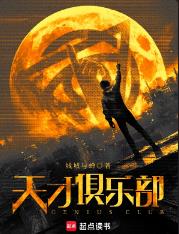 天才俱乐部