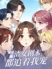 说好的渣女剧本，怎么都追着我宠