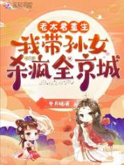 老太君重生,我带孙女杀疯全京城
