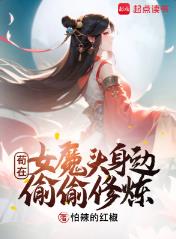苟在女魔头身边偷偷修炼
