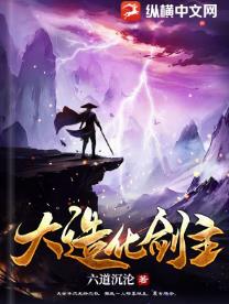 大造化剑主