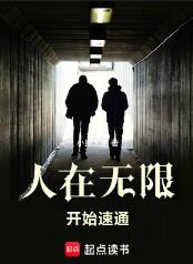 人在无限,开始速通