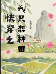 快穿之我只想种田