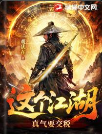 这个江湖:真气要交税