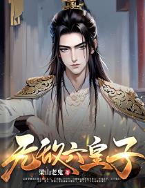 无敌六皇子