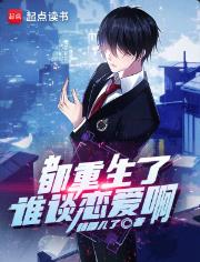都重生了谁谈恋爱啊