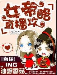 女帝直播攻略