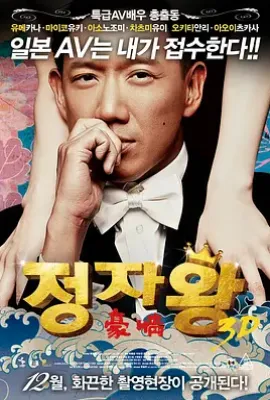 3D豪情(2014)