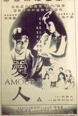 爱人 愛人