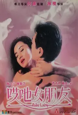 哎呀女朋友  (1992)