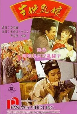 半妖乳娘(1992)