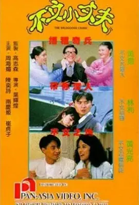 不文小丈夫1 (1990)