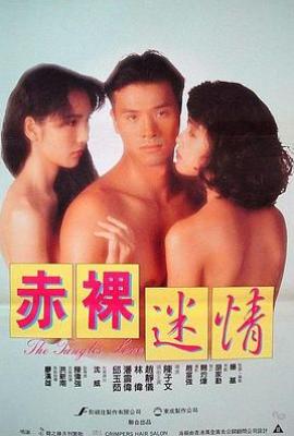 赤裸迷情(1992)