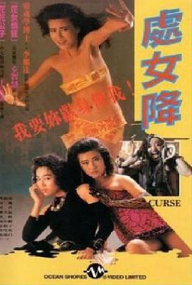 处女降 (1988)