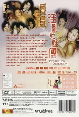 风月宝鉴之淫乱英雄传  (1999)