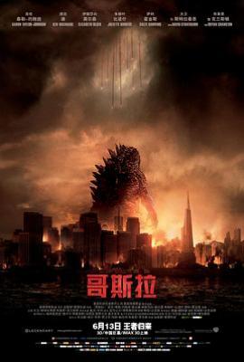 哥斯拉 Godzilla（2014）