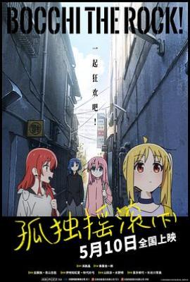 孤独摇滚(下)