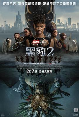 黑豹2：瓦坎达万岁 Black Panther: Wakanda Forever