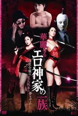 华丽的色情一族  (2011)