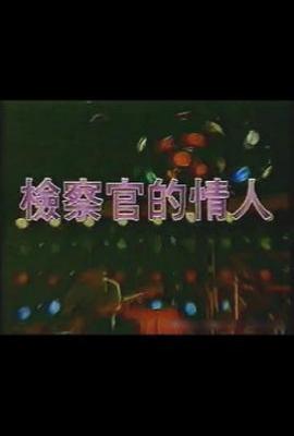检察官的情人(1990)