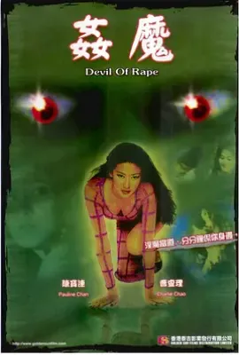 奸魔 (1992)